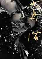 新宿泥棒日記 大島渚 DVD Amazon.co.jp: 大島渚 2 (新宿泥棒日記／少年／ユンボギの日記